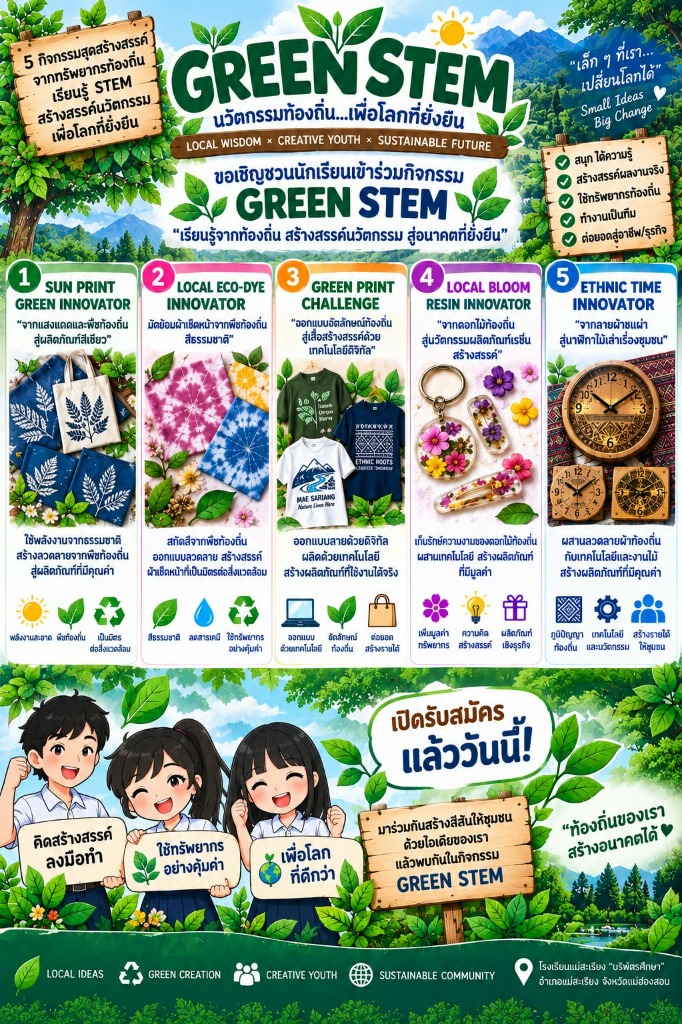 โปสเตอร์ค่าย GREEN STEM 2569